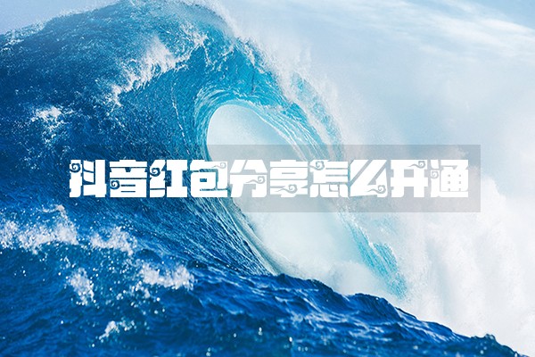 抖音红包分享怎么开通