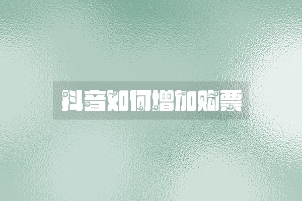 抖音如何增加购票