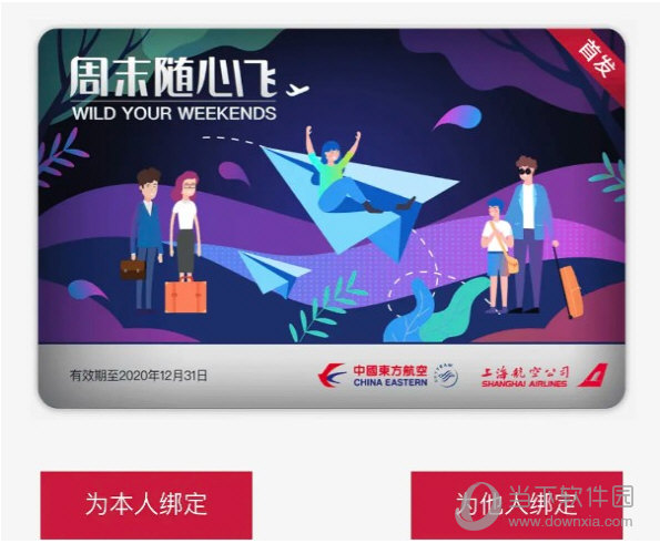 东方航空周末随心飞怎么绑定 绑定方法介绍