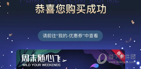 东方航空周末随心飞怎么买 购买方法介绍
