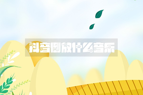 抖音倒放什么音乐