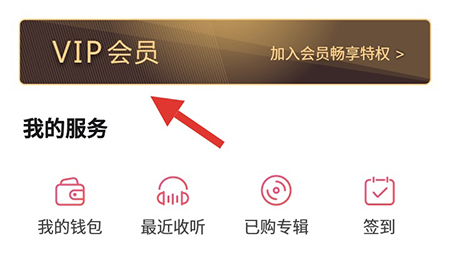 云听怎么开通会员 VIP购买方法介绍