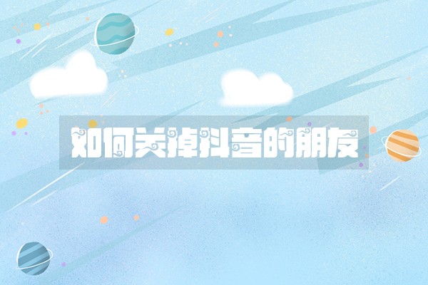 如何关掉抖音的朋友