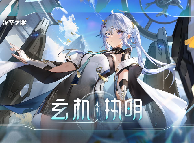 深空之眼玄机执明   深空之眼玄机执明技能介绍