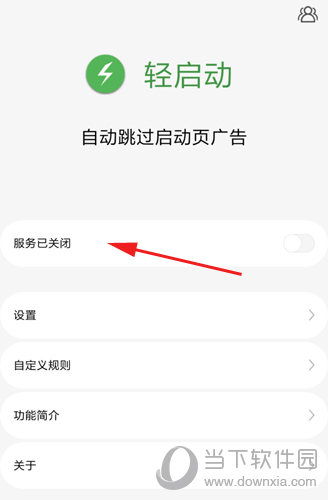 轻启动怎么自动跳过启动广告 去除手机开屏广告的方法