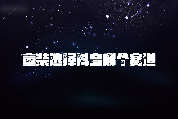 童装选择抖音哪个赛道