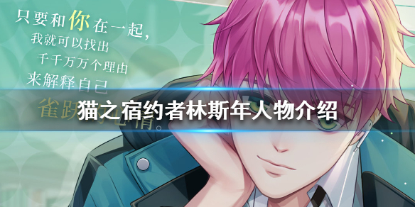 猫之宿约者男主资料   猫之宿约者男主介绍一览