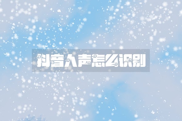 抖音人声怎么识别
