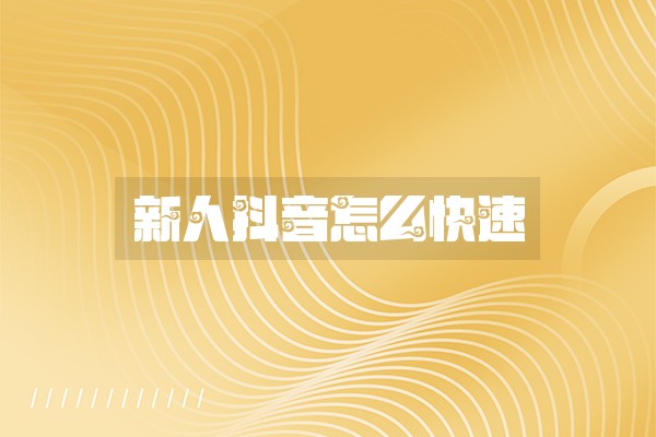 新人抖音怎么快速