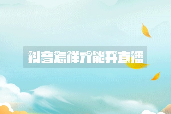 抖音怎样才能开直播