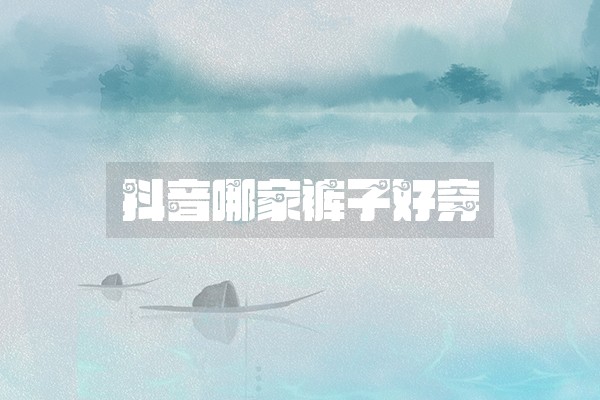 抖音哪家裤子好穿