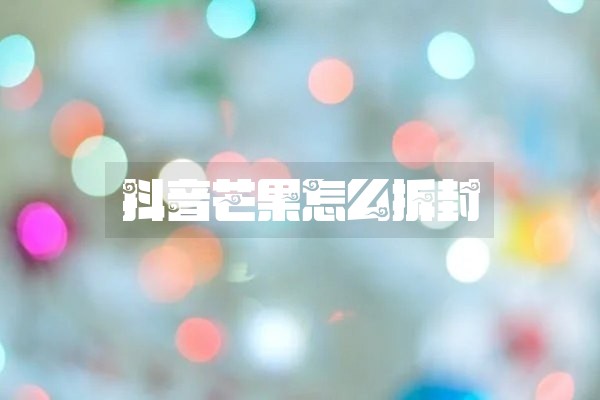 抖音芒果怎么拆封