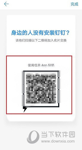 钉钉面对面交换名片界面3