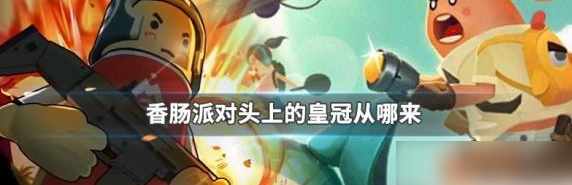 香肠派对的小皇冠在哪领 香肠派对头上的皇冠获取途径