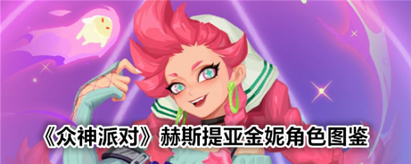 众神派对赫斯提亚金妮怎么样 众神派对赫斯提亚金妮角色介绍