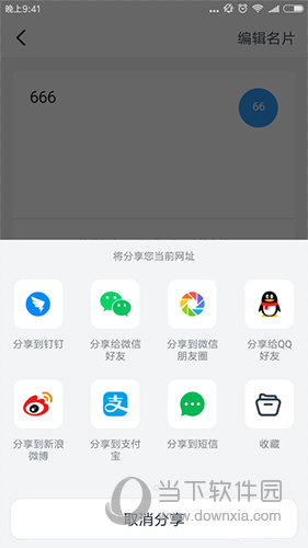 钉钉名片分享界面