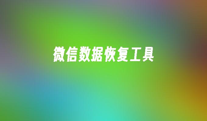 微信数据恢复工具