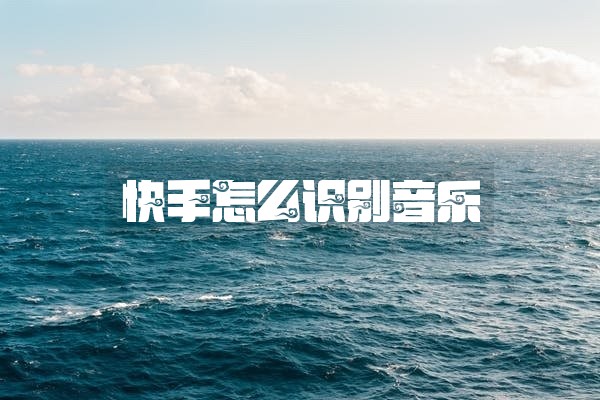 快手怎么识别音乐