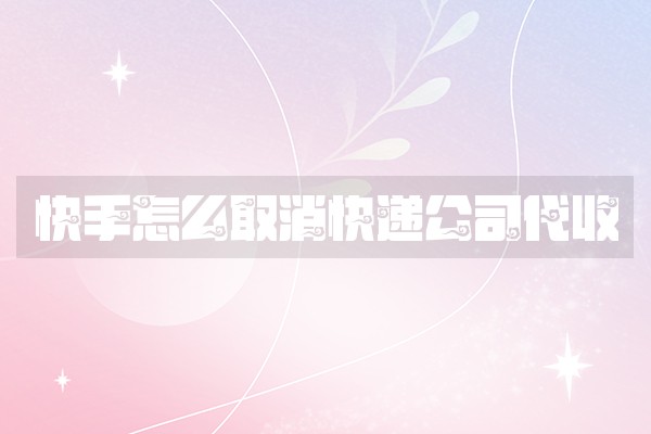 快手怎么取消快递公司代收