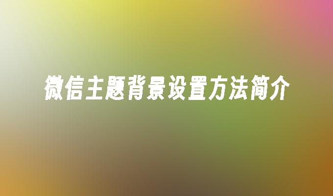 微信主题背景设置方法简介