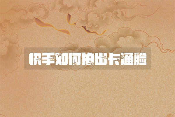 快手如何拍出卡通脸