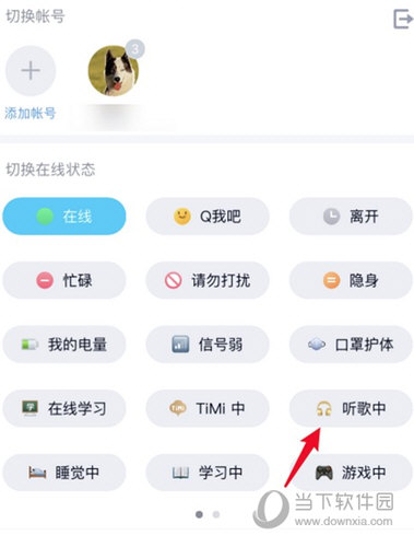 找到“听歌中”在线状态