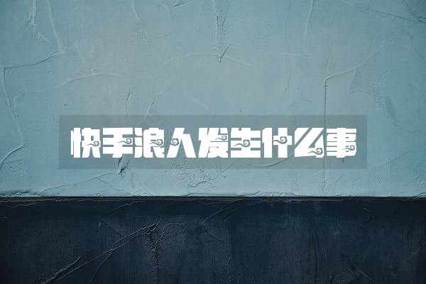 快手浪人发生什么事