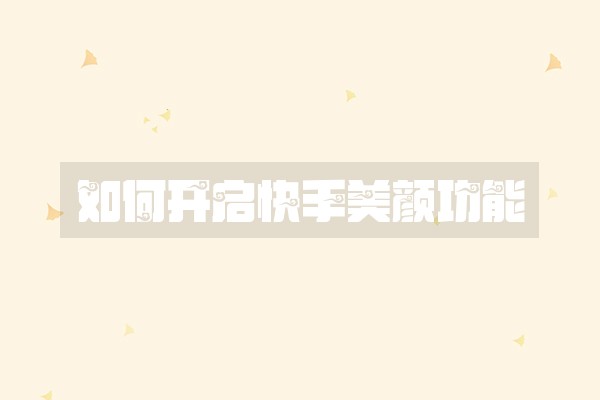 如何开启快手美颜功能