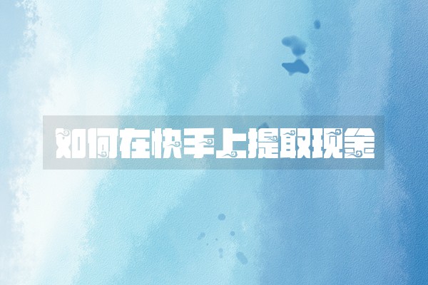 如何在快手上提取现金