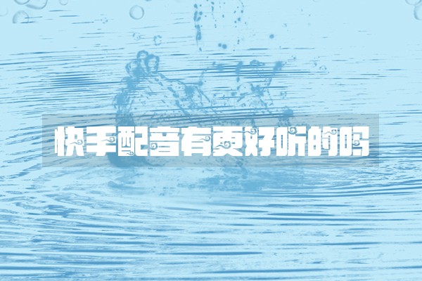 快手配音有更好听的吗