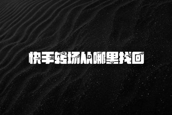 快手转场从哪里找回