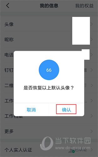 钉钉头像恢复确认界面