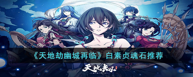 天地劫幽城再临白素贞魂石怎么搭配