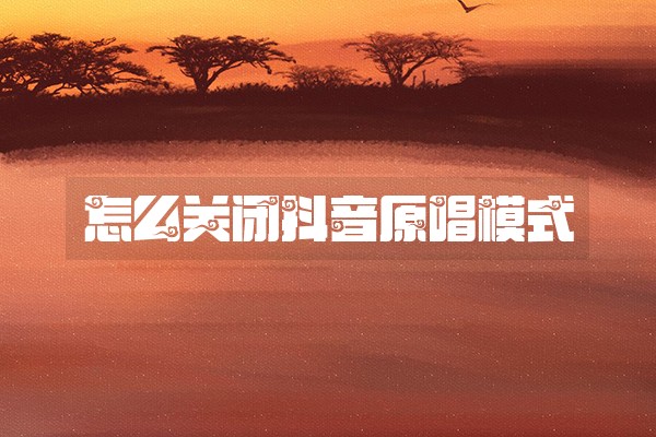 怎么关闭抖音原唱模式