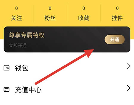 全民写小说怎么开通会员 成为VIP方法介绍