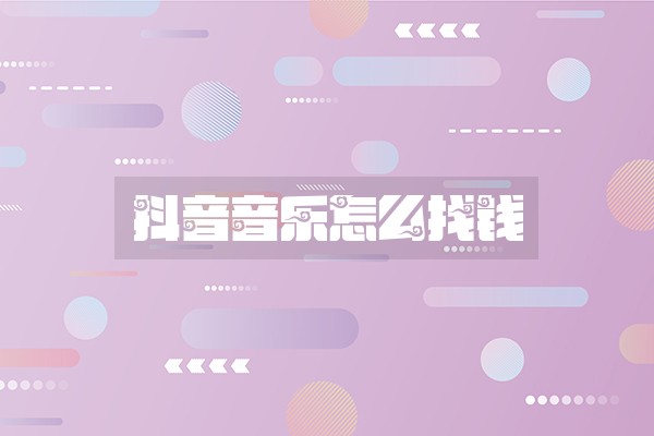 抖音音乐怎么找钱