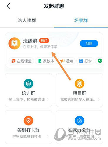 钉钉发起群聊界面