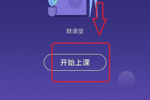 QQ群课堂“开始上课”选项位置
