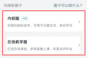 钉钉创建新圈子界面