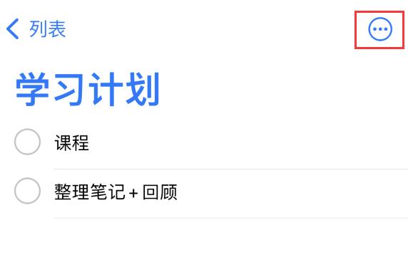 iOS  14.5 “提醒事项”应用支持便捷排序，如何使用？插图3