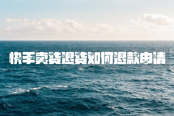 快手卖货退货如何退款申请