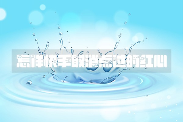 怎样快手取消点过的红心