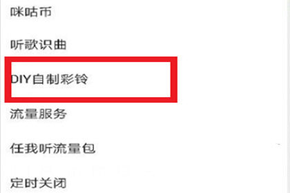 咪咕音乐怎么设置来电铃声 铃声设置方法