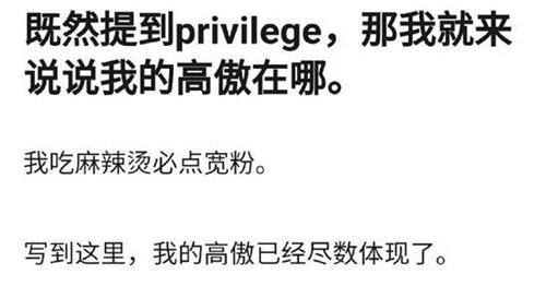 privilege梗的来源
