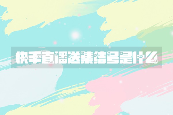 快手直播送集结号是什么