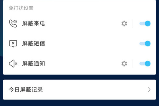 屏蔽来电、屏蔽短信或屏蔽通知