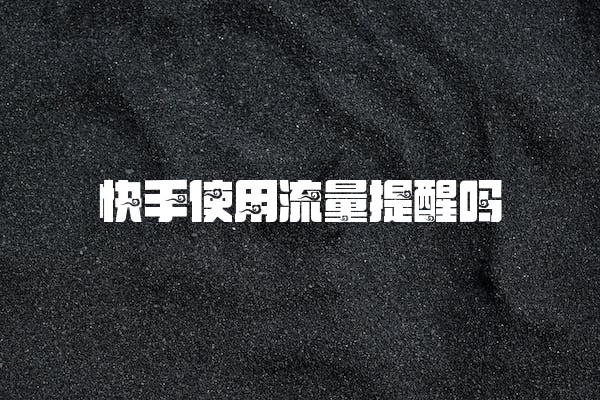快手使用流量提醒吗