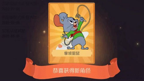 猫和老鼠手游拿坡里鼠值得买吗