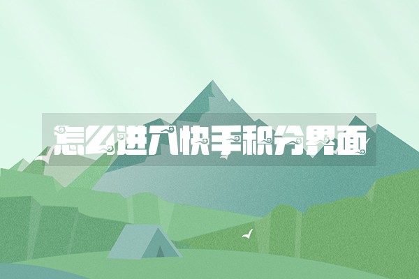 怎么进入快手积分界面