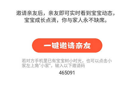 宝宝树小时光邀请亲友